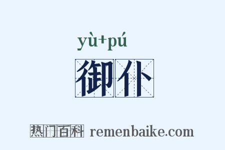 御仆是什么意思的图片